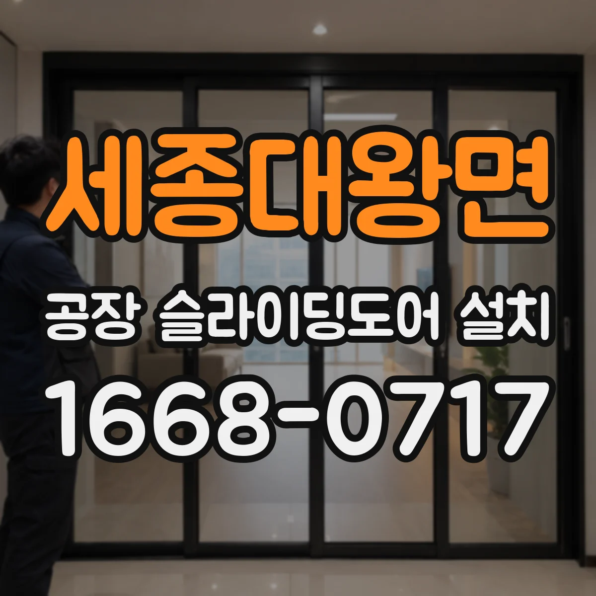 세종대왕면 공장 슬라이딩도어 설치
