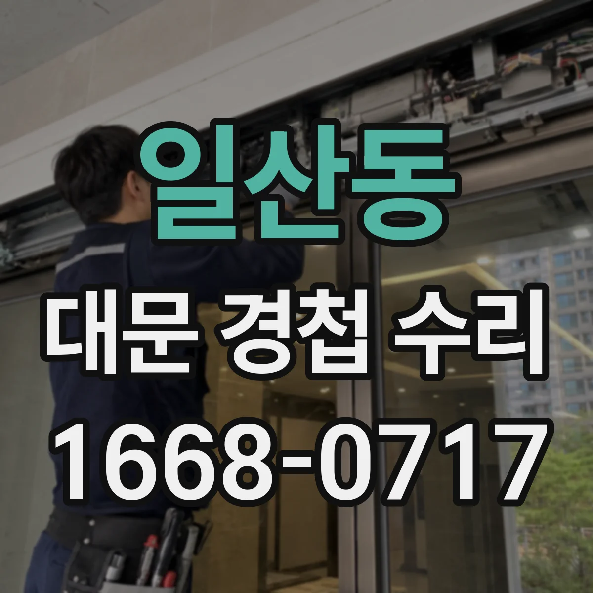 일산동 대문 경첩 수리