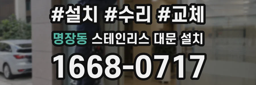 명장동 스테인리스 대문 설치
