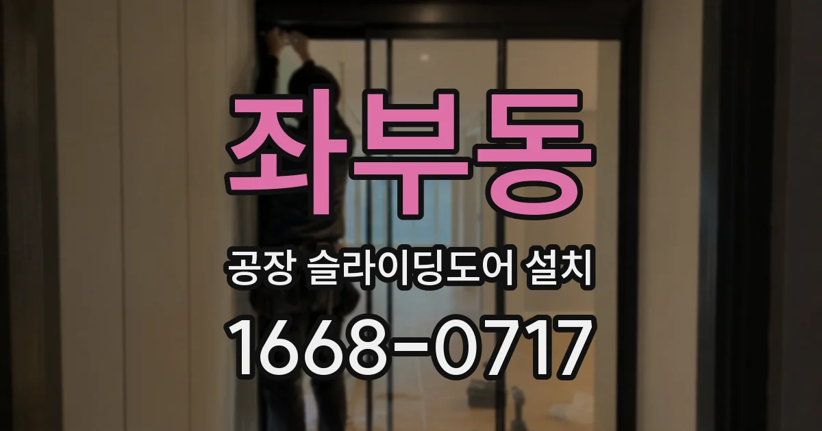 좌부동 공장 슬라이딩도어 설치