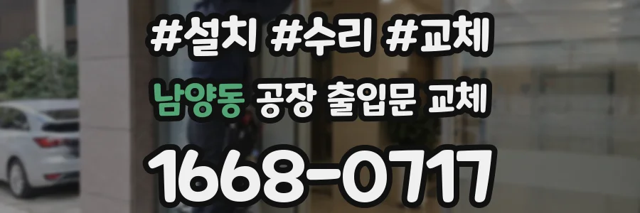 남양동 공장 출입문 교체