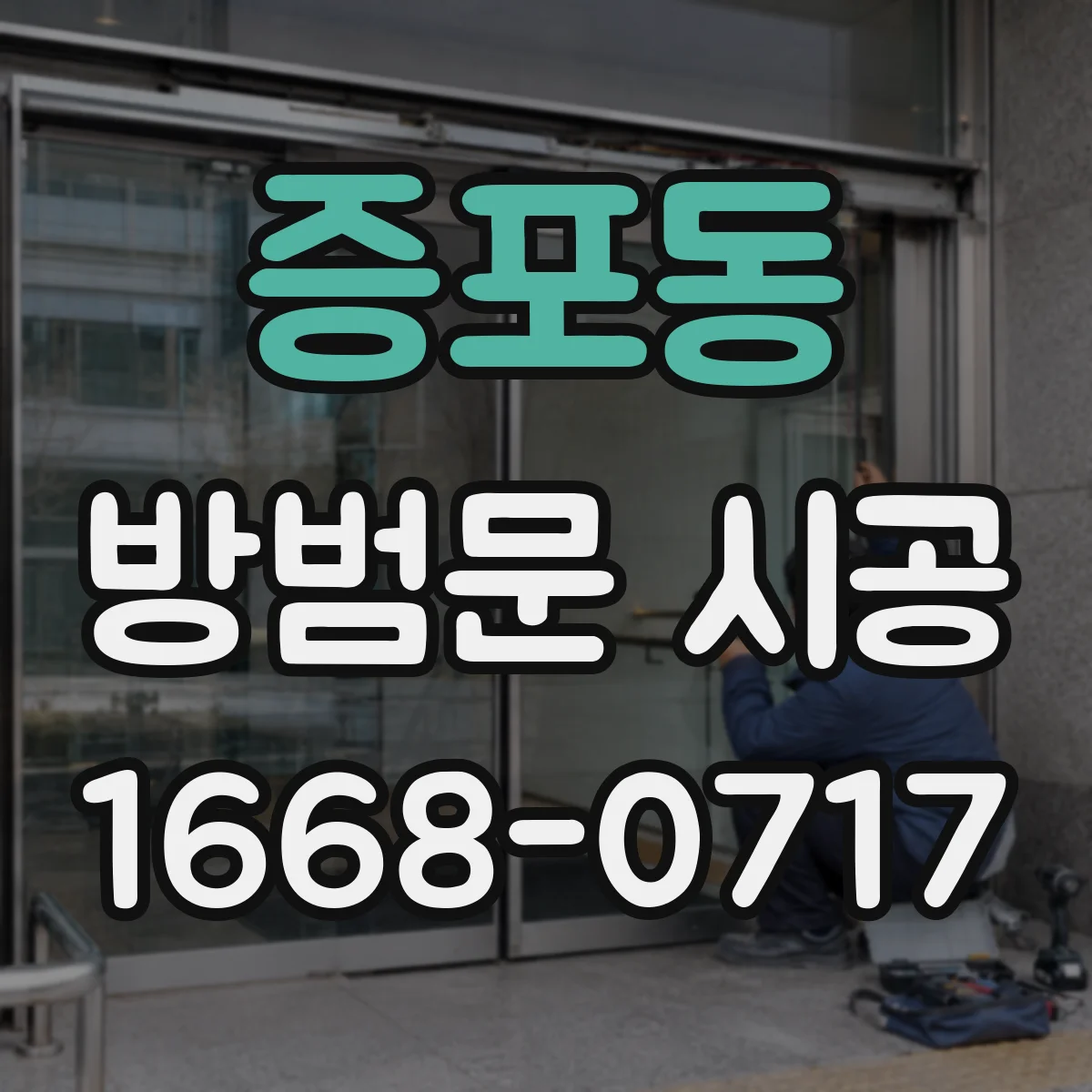 증포동 방범문 시공