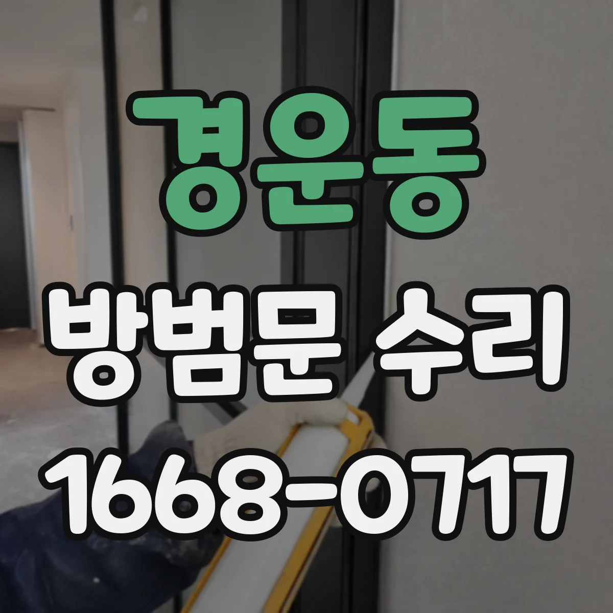 경운동 방범문 수리