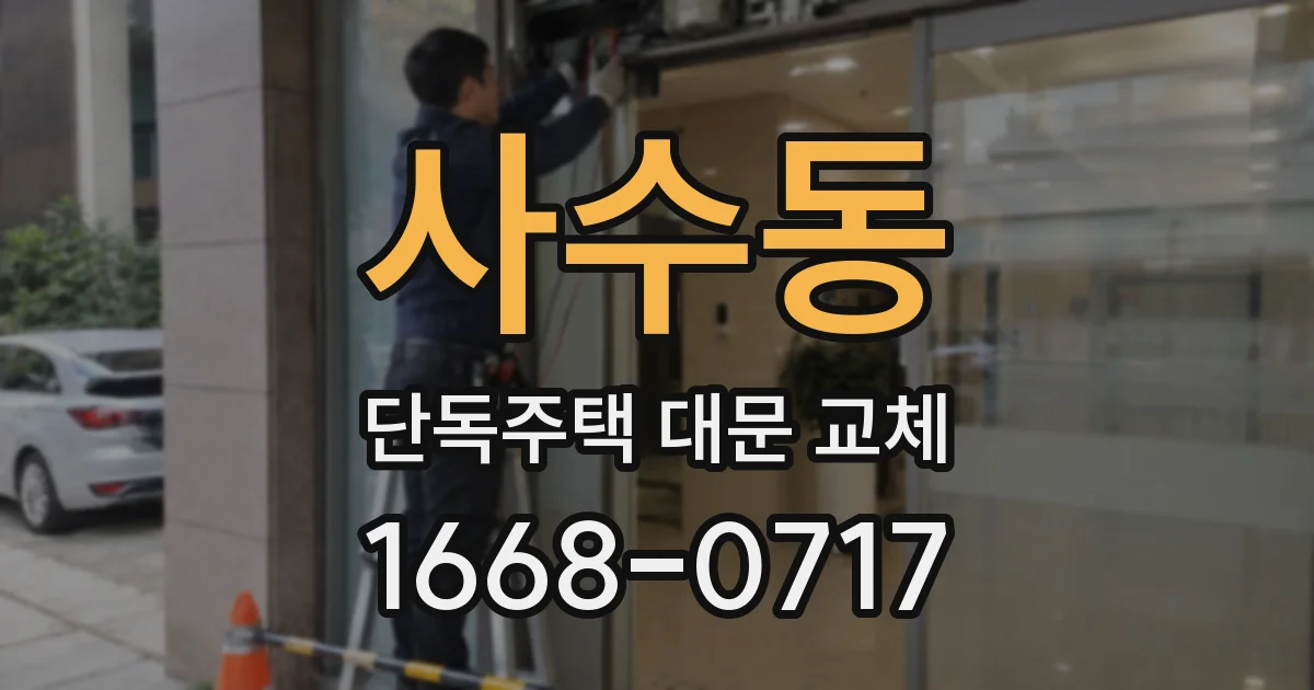 사수동 단독주택 대문 교체