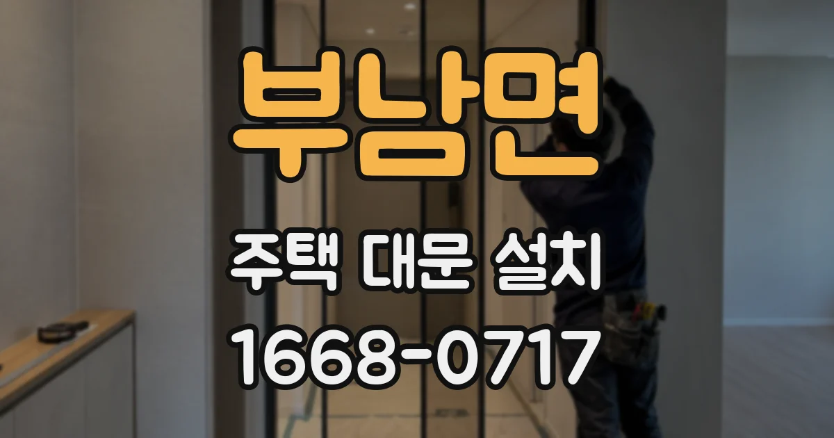 부남면 주택 대문 설치