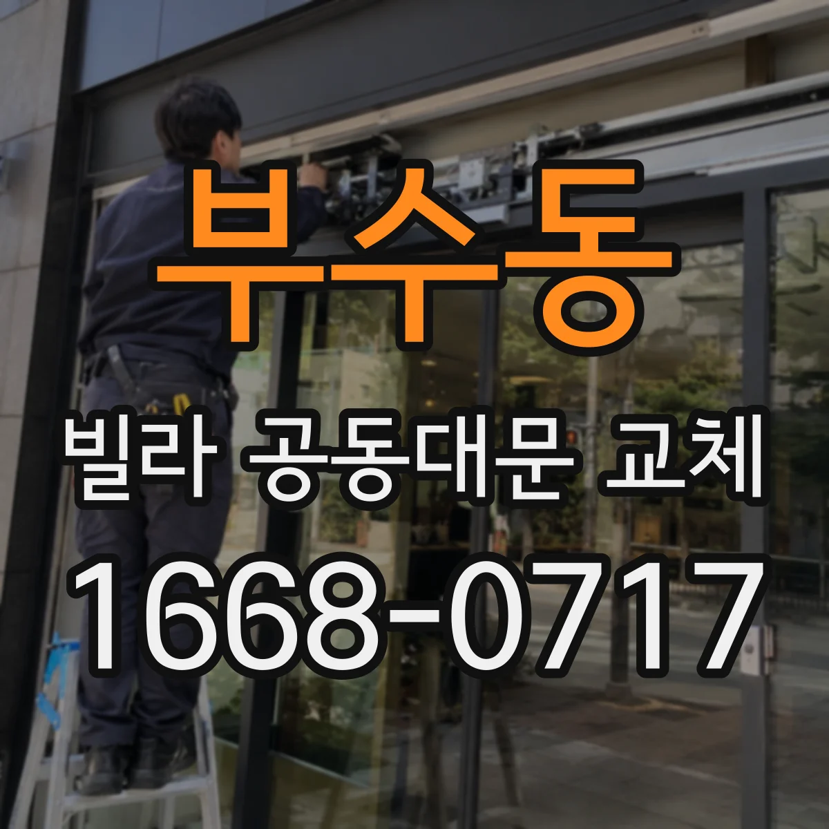 부수동 빌라 공동대문 교체