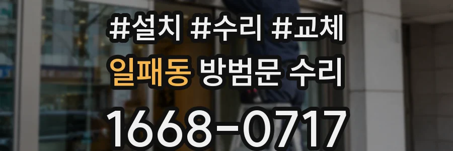 일패동 방범문 수리