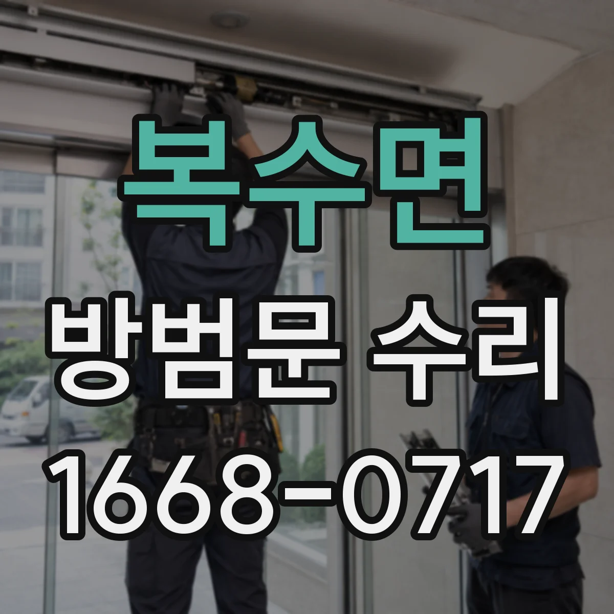 복수면 방범문 수리