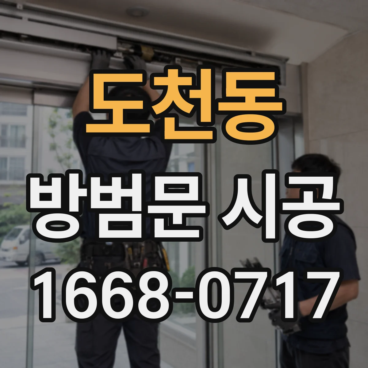 도천동 방범문 시공