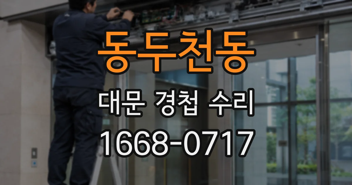 동두천동 대문 경첩 수리