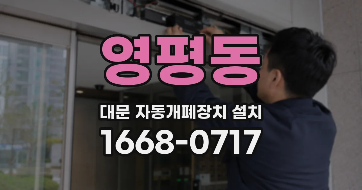 영평동 대문 자동개폐장치 설치