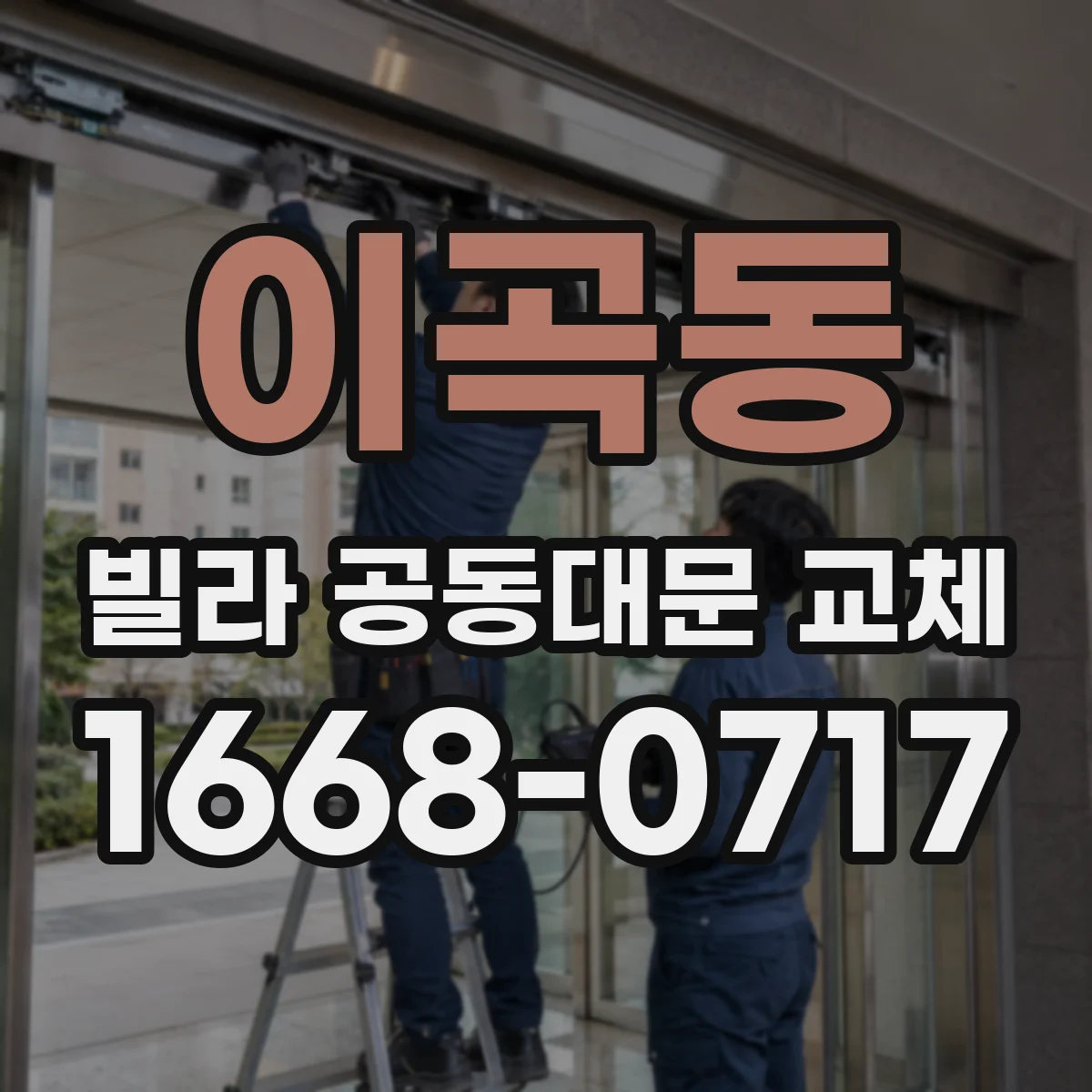 이곡동 빌라 공동대문 교체