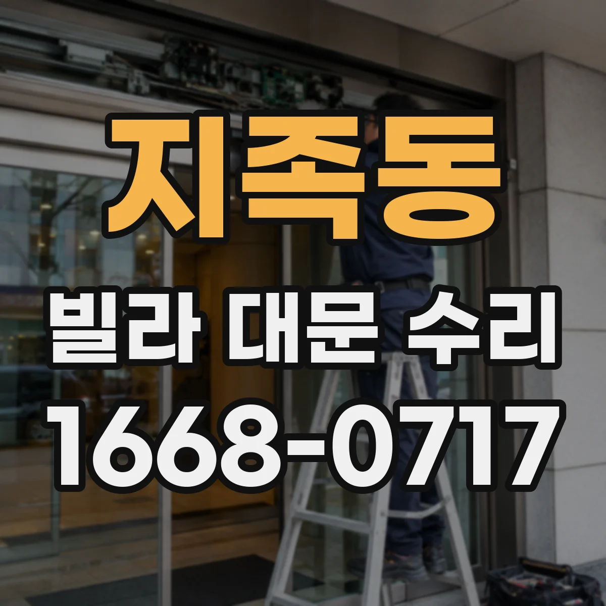 지족동 빌라 대문 수리
