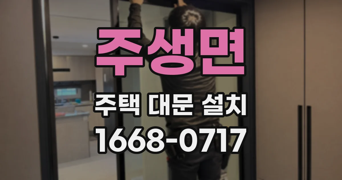 주생면 주택 대문 설치