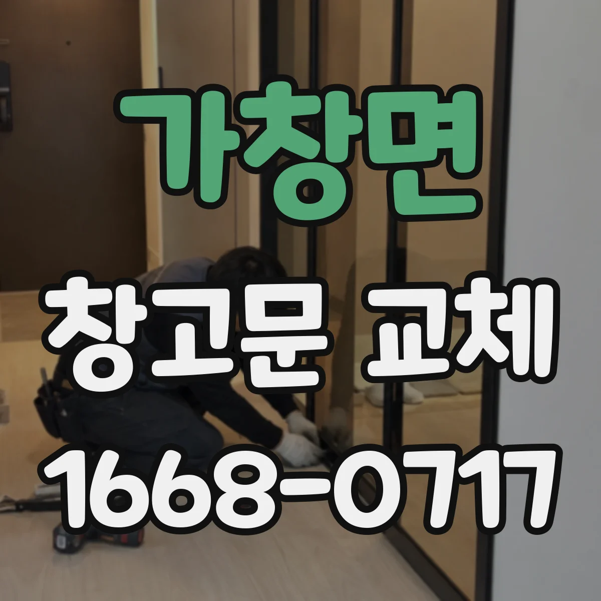 가창면 창고문 교체