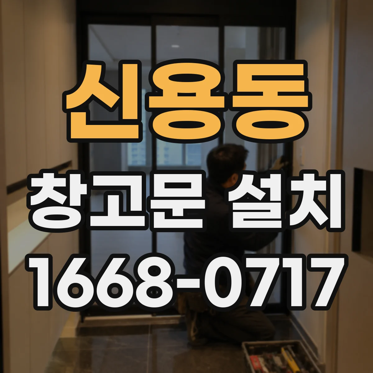 신용동 창고문 설치