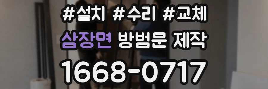 삼장면 방범문 제작