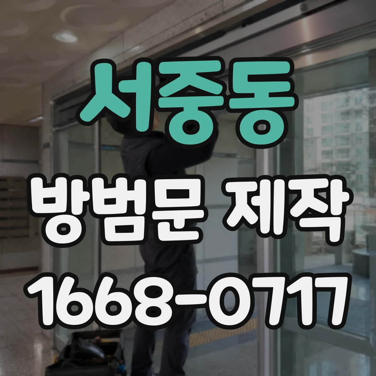 서중동 방범문 제작