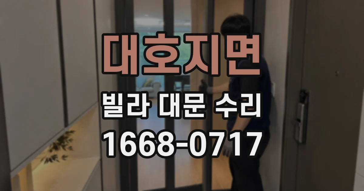 대호지면 빌라 대문 수리
