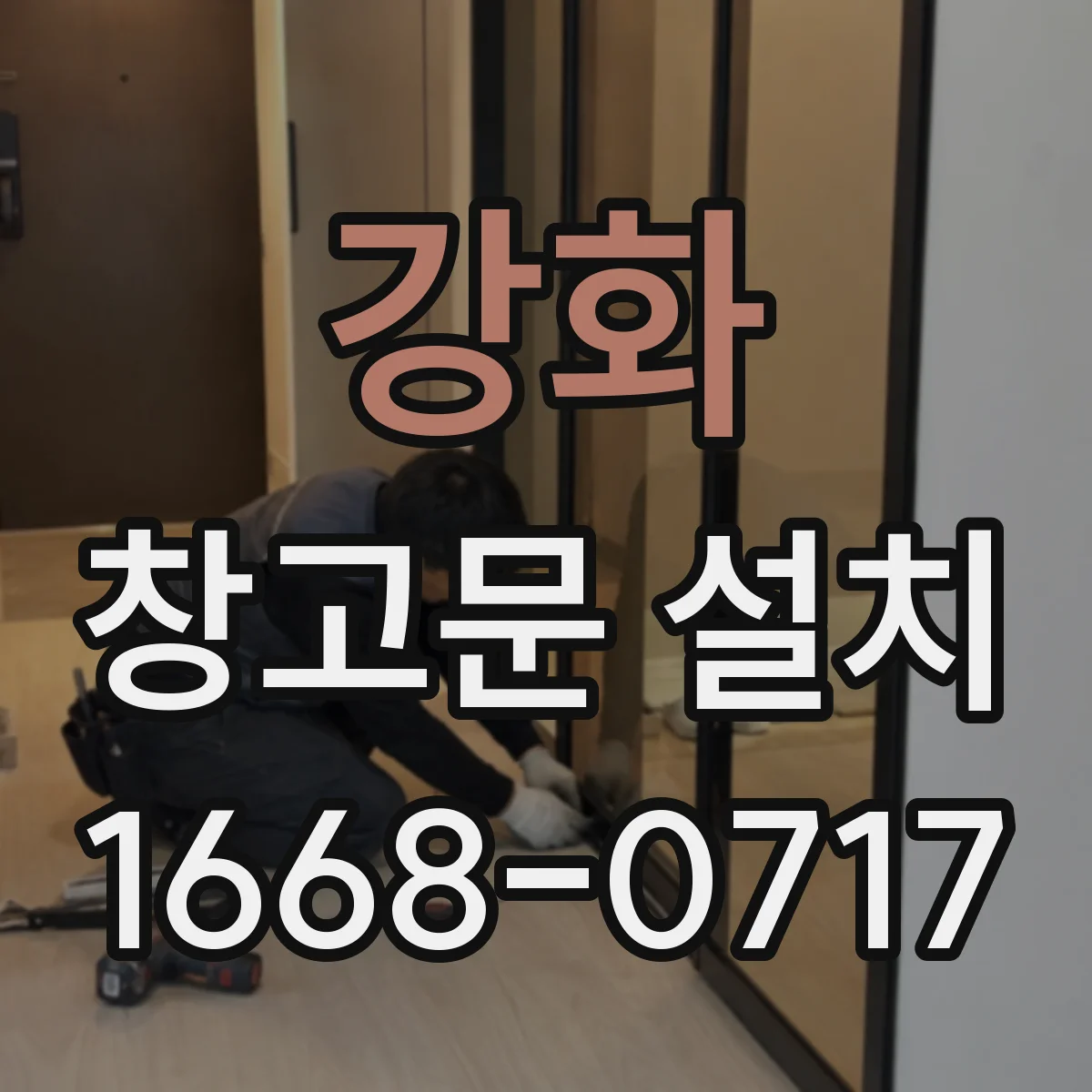 강화 창고문 설치