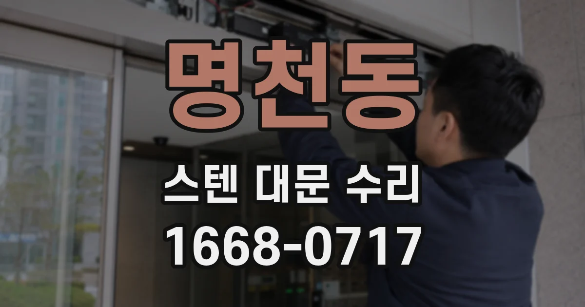 명천동 스텐 대문 수리
