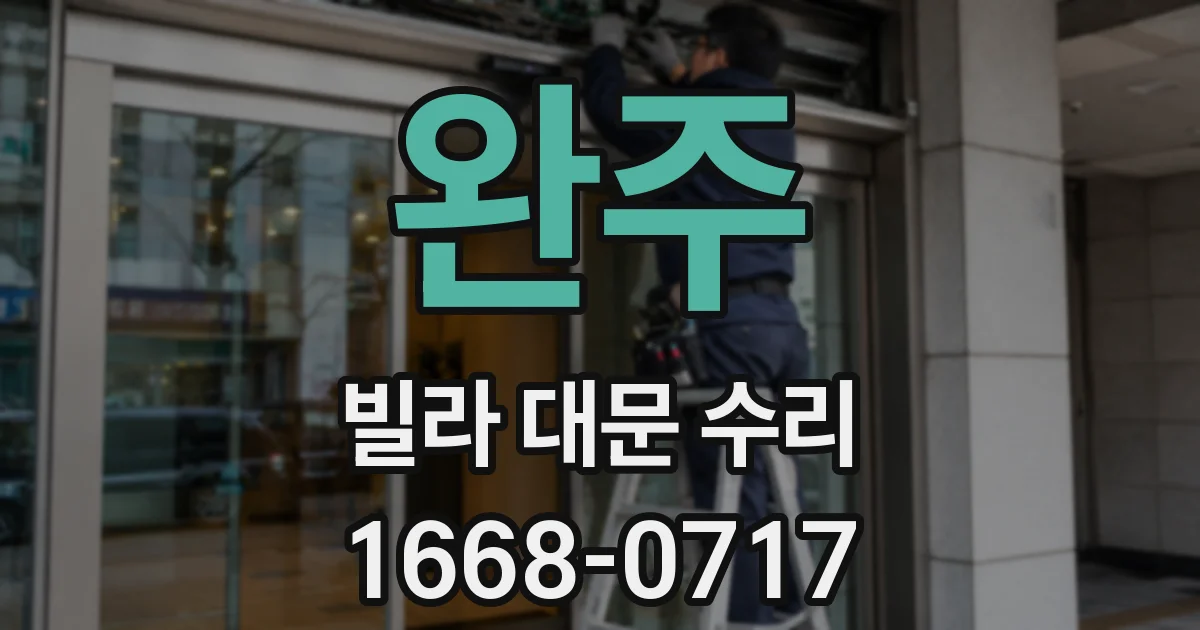 완주 빌라 대문 수리