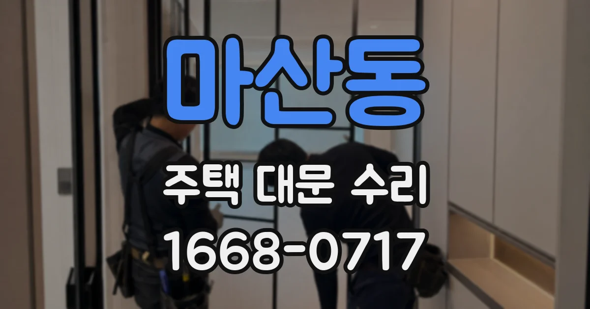 마산동 주택 대문 수리