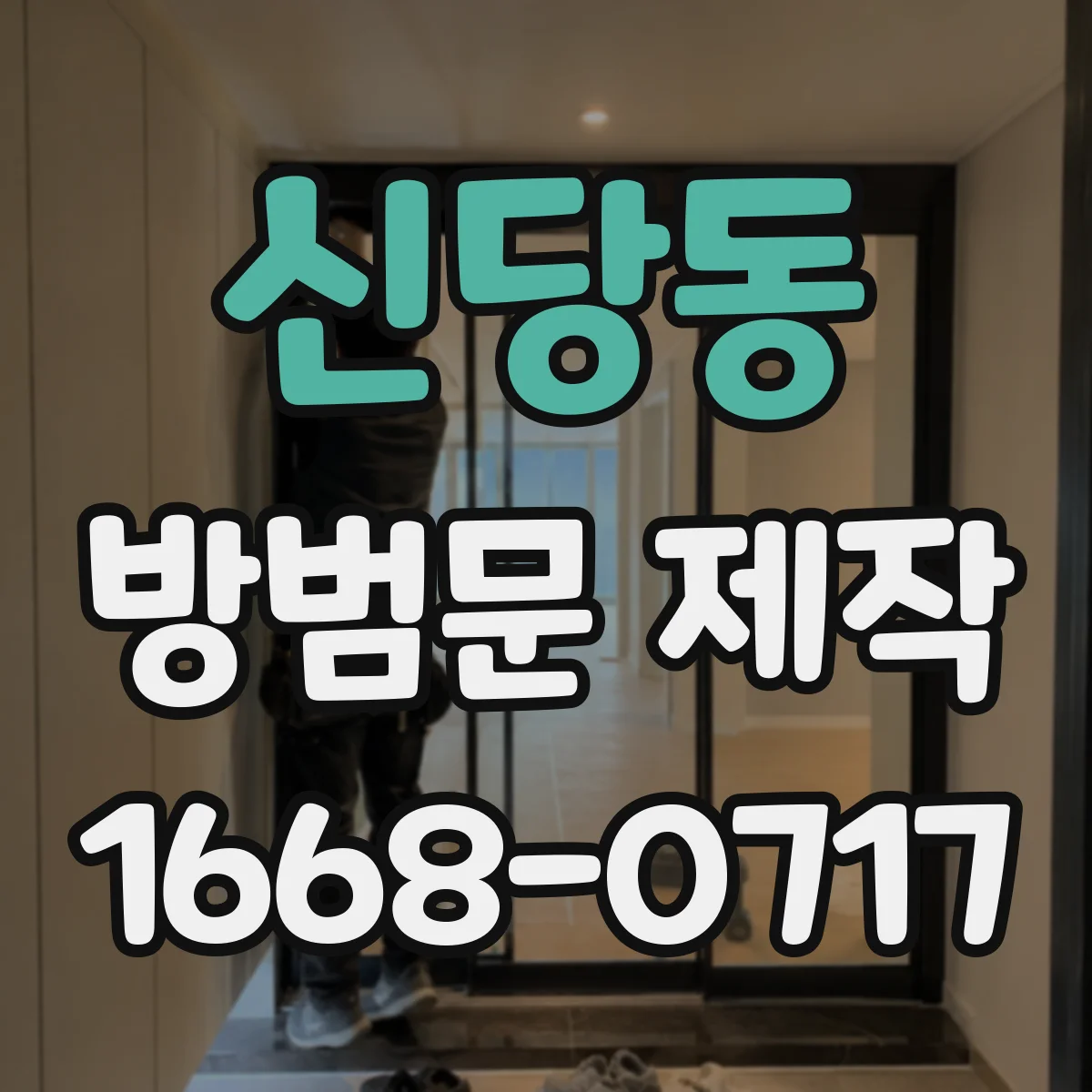 신당동 방범문 제작
