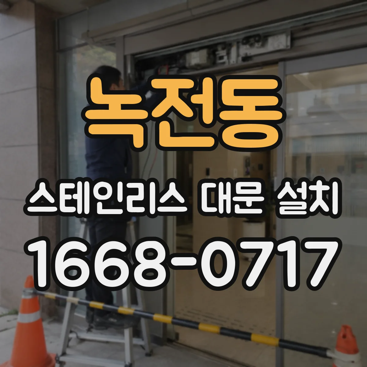 녹전동 스테인리스 대문 설치