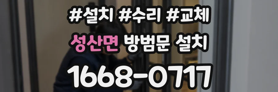 성산면 방범문 설치