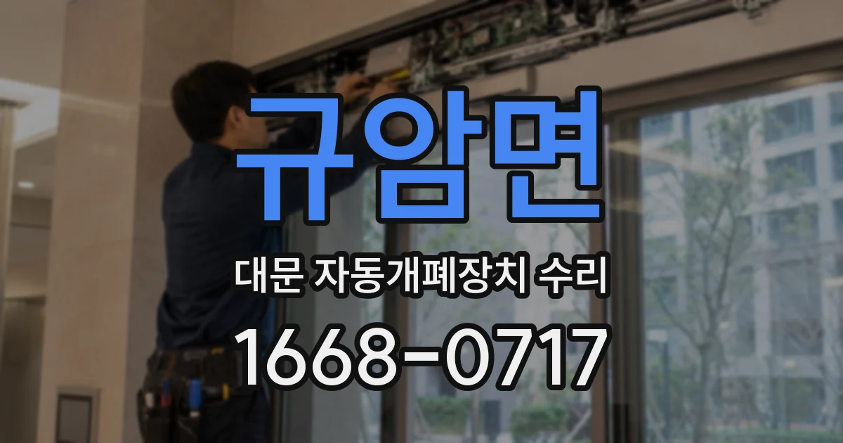 규암면 대문 자동개폐장치 수리