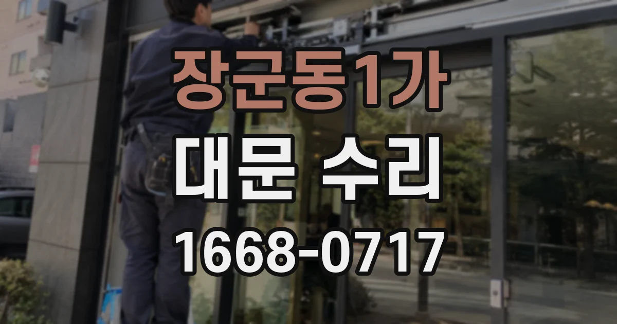 장군동1가 대문 수리