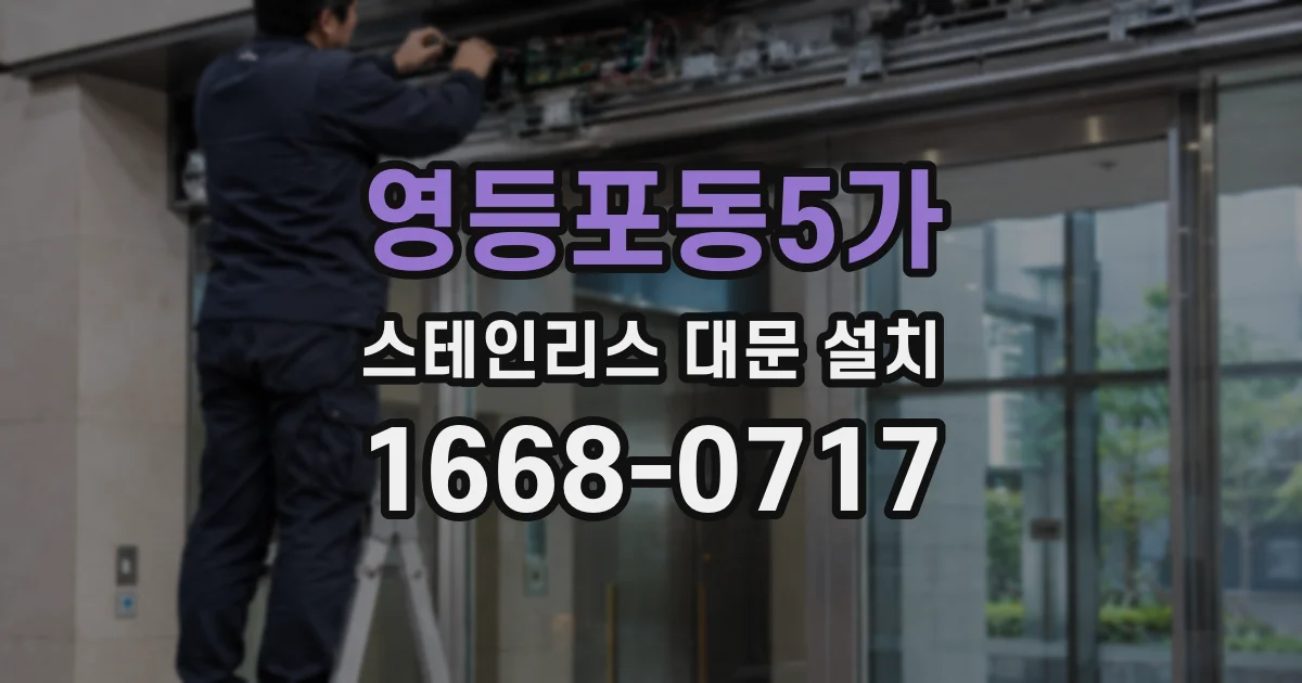 영등포동5가 스테인리스 대문 설치