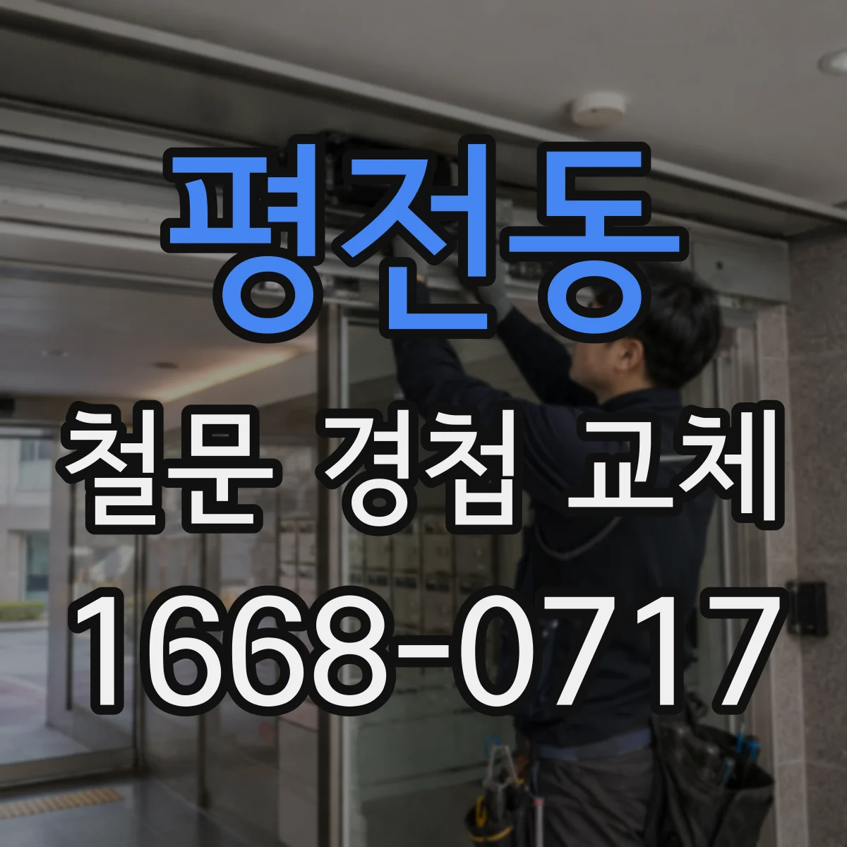 평전동 철문 경첩 교체