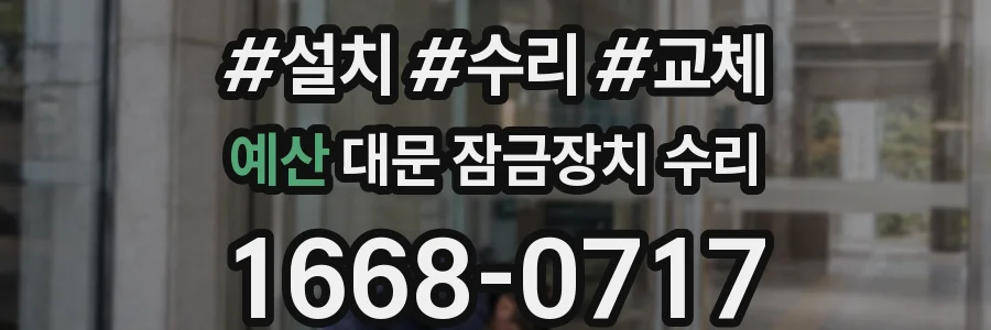 예산 대문 잠금장치 수리