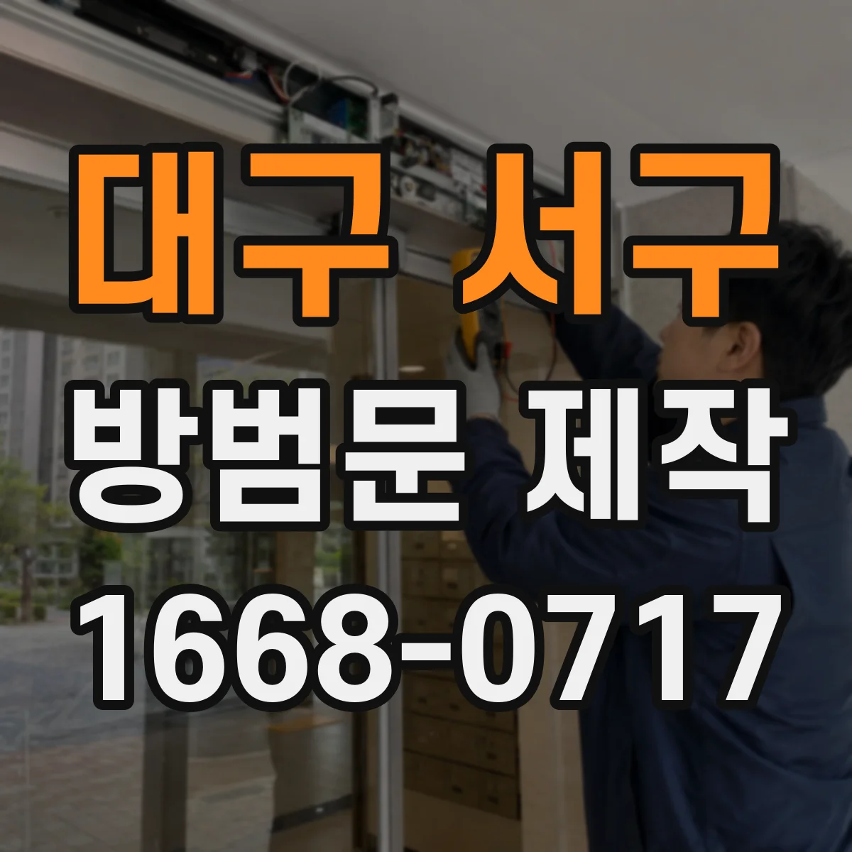 대구 서구 방범문 제작