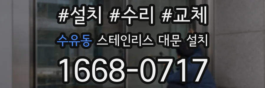 수유동 스테인리스 대문 설치
