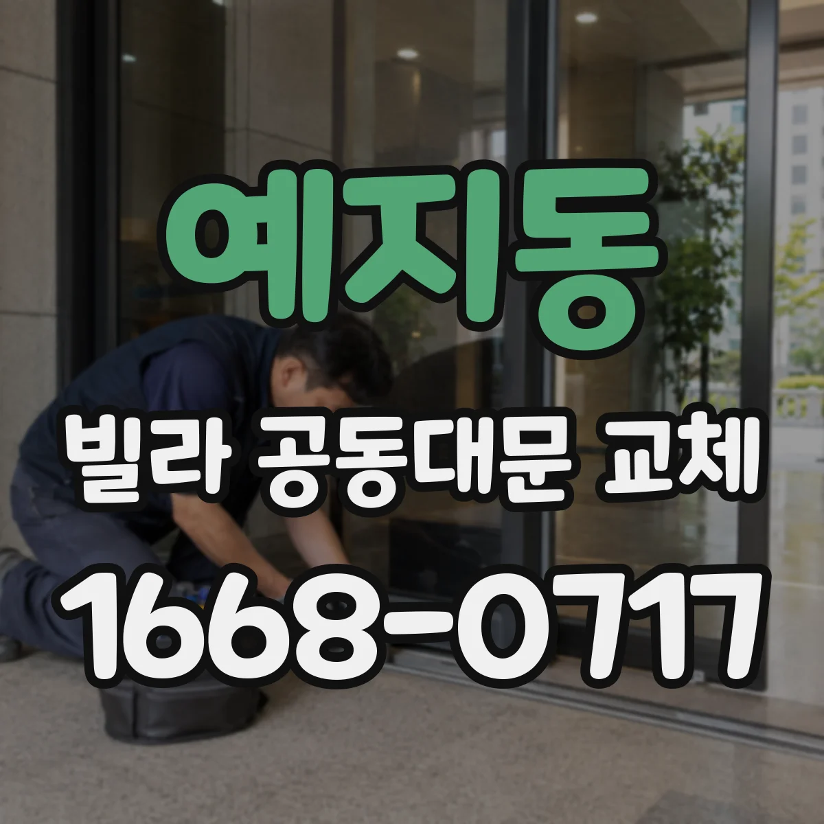 예지동 빌라 공동대문 교체