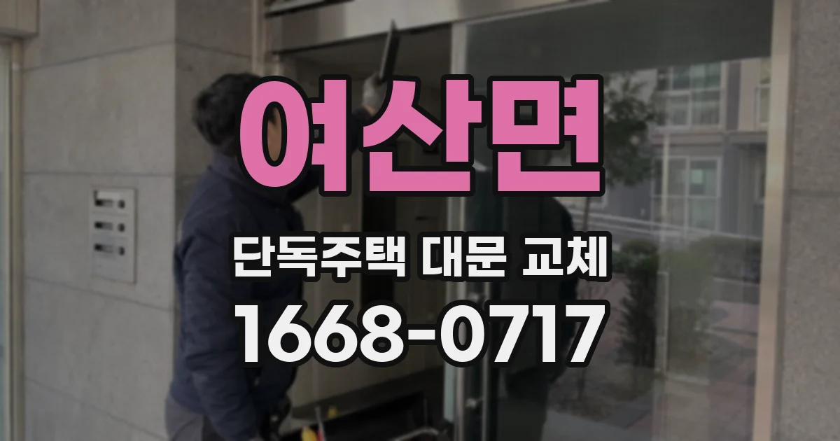 여산면 단독주택 대문 교체