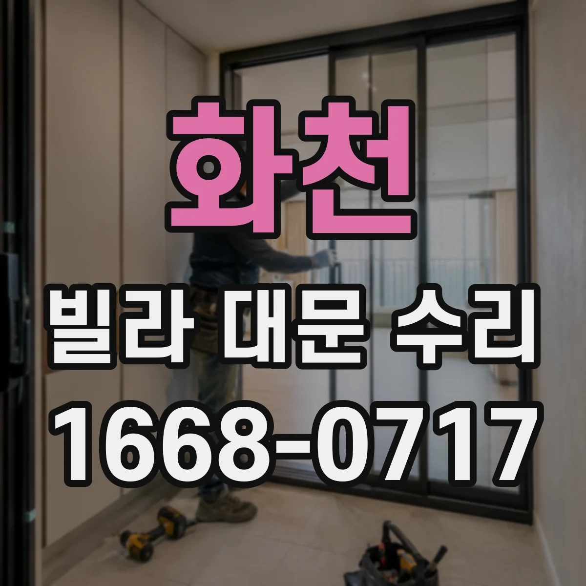 화천 빌라 대문 수리