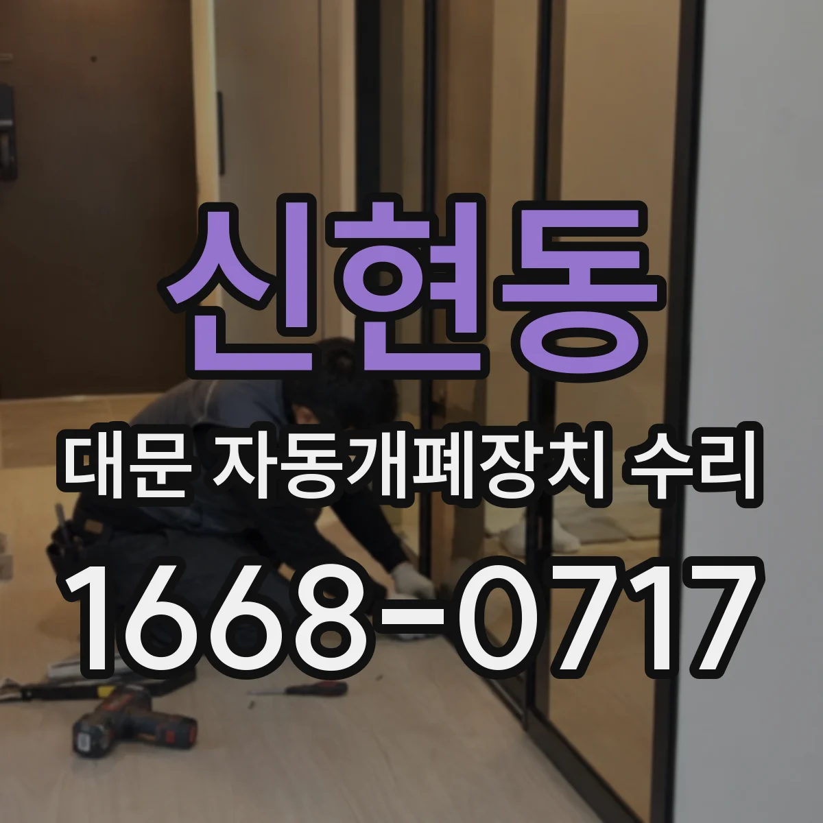 신현동 대문 자동개폐장치 수리