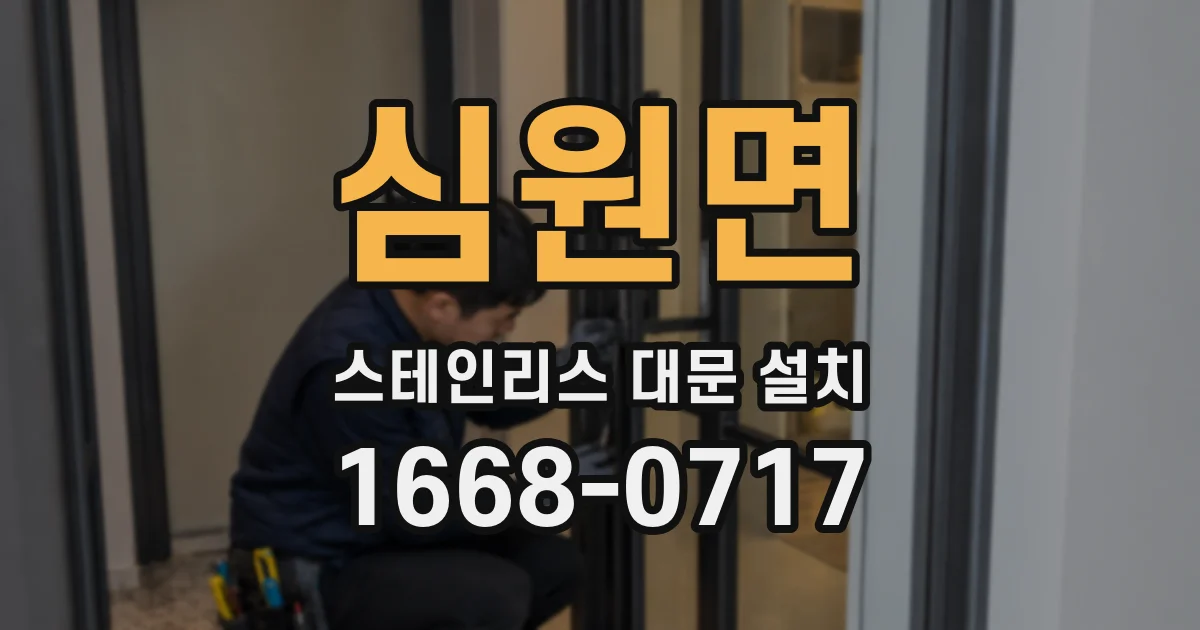 심원면 스테인리스 대문 설치