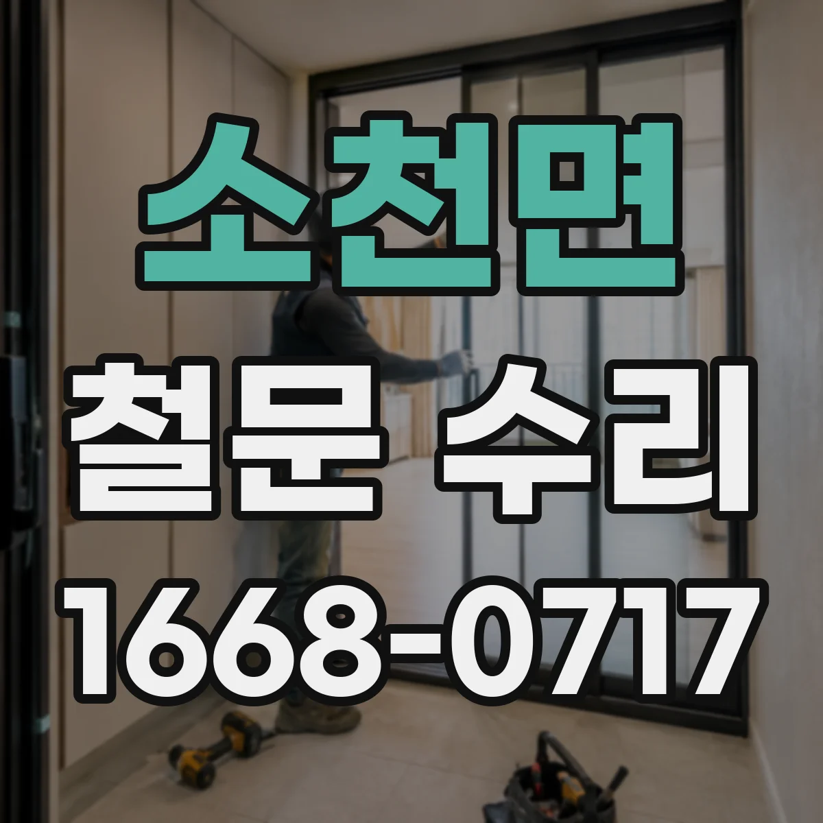 소천면 철문 수리
