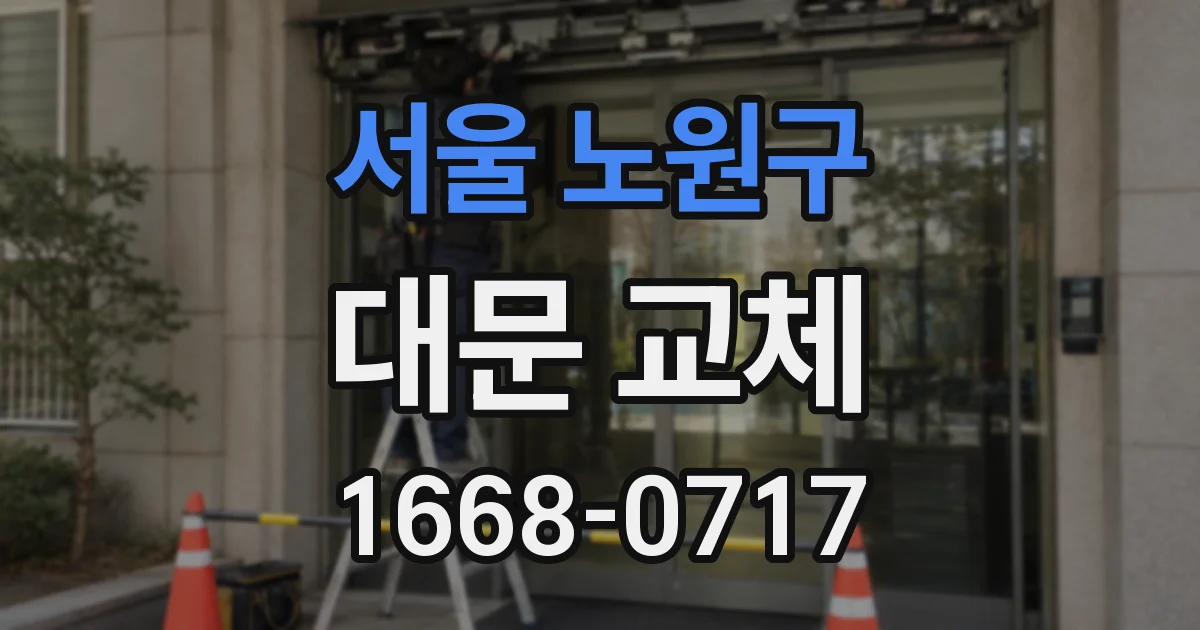 서울 노원구 대문 교체