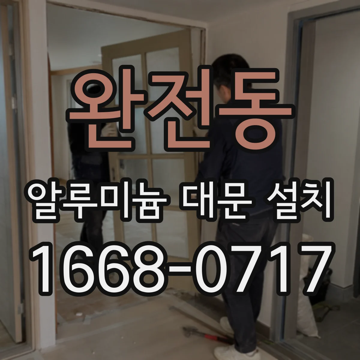 완전동 알루미늄 대문 설치