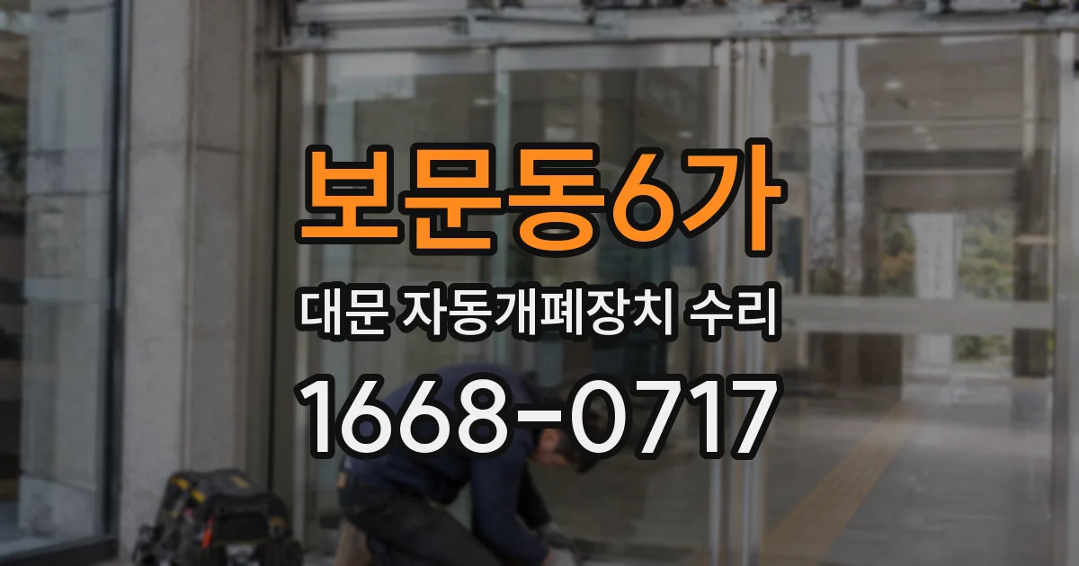 보문동6가 대문 자동개폐장치 수리