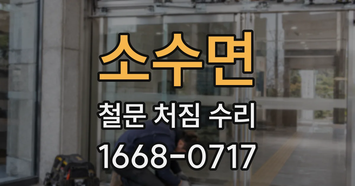 소수면 철문 처짐 수리
