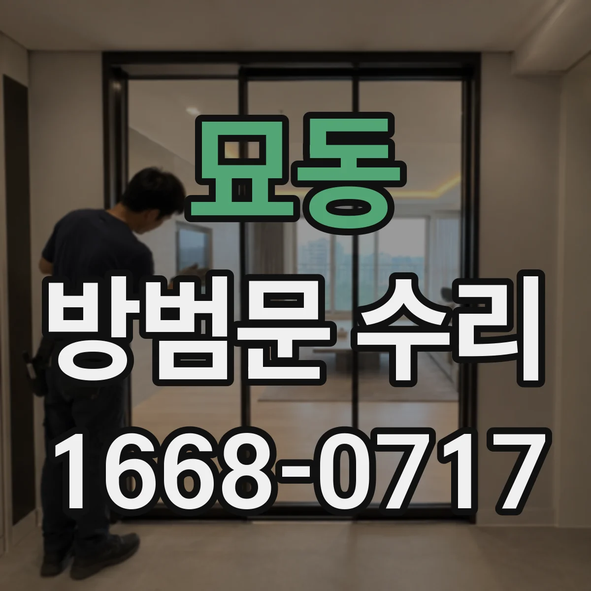 묘동 방범문 수리
