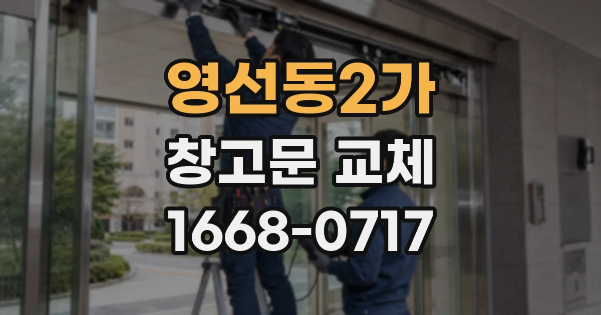 영선동2가 창고문 교체