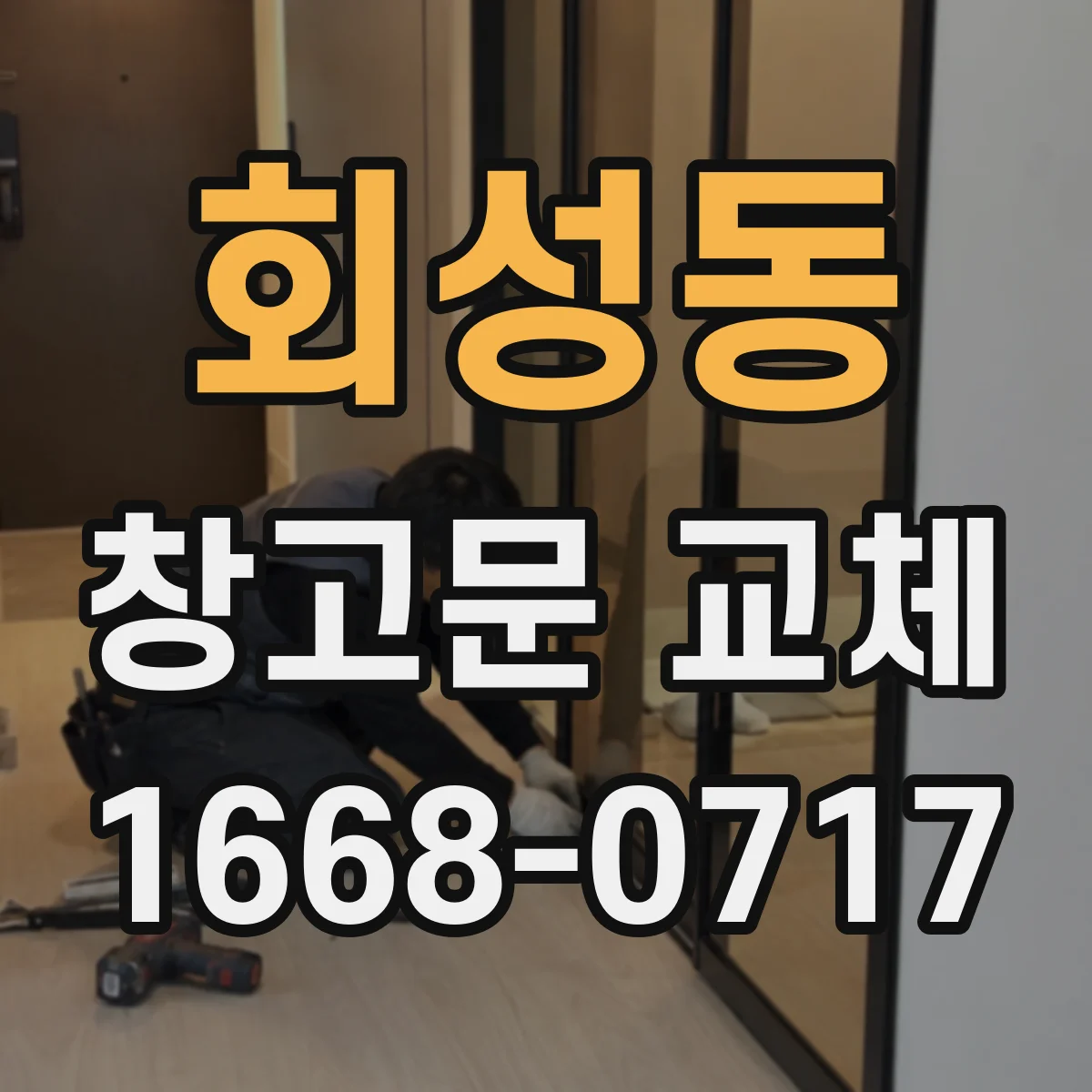 회성동 창고문 교체